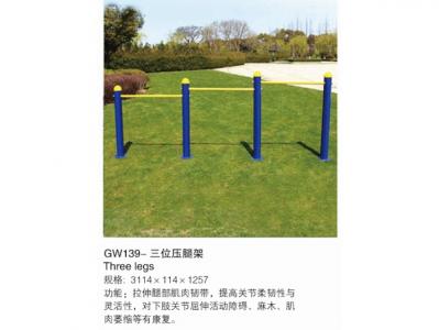 GW139-三位壓腿架